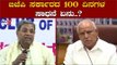ಬಿಜೆಪಿ ಸರ್ಕಾರದ ನೂರು ದಿನಗಳ ಸಾಧನೆ ಏನು..? | Siddaramaiah Slams BJP Government | CM BSY | TV5 Kannada