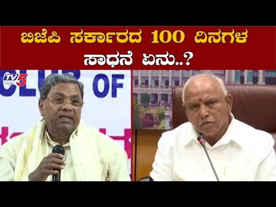 ಬಿಜೆಪಿ ಸರ್ಕಾರದ ನೂರು ದಿನಗಳ ಸಾಧನೆ ಏನು..? | Siddaramaiah Slams BJP Government | CM BSY | TV5 Kannada