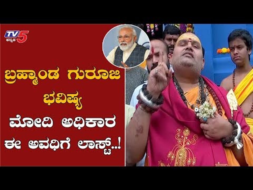 ಬ್ರಹ್ಮಾಂಡ ಗುರೂಜಿ ಭವಿಷ್ಯ | Brahmanda Guruji Predictions On PM Modi | TV5 Kannada