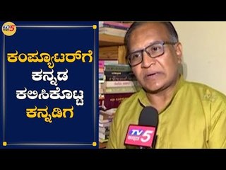 ಕಂಪ್ಯೂಟರ್​ಗೆ ಕನ್ನಡ ಕಲಿಸಿಕೊಟ್ಟ ಕನ್ನಡಿಗ..! | SCIENTIST B A Patil | TV5 Kannada