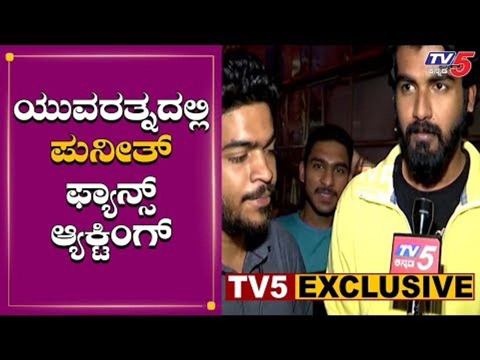 ಪುನೀತ್ ಫ್ಯಾನ್ಸ್ ಯುವರತ್ನದಲ್ಲಿ | Yuvaratna Teaser | Puneeth Rajkumar | TV5 Kannada