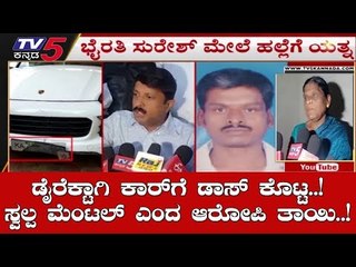 ಭೈರತಿ ಸುರೇಶ್ ಹಲ್ಲೆ ಬಗ್ಗೆ ಸ್ಪಷ್ಟನೆ | Bairathi Suresh | TV5 Kannada