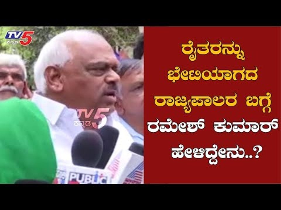 ರೈತರನ್ನು ಭೇಟಿಯಾಗದ ರಾಜ್ಯಪಾಲರ ಬಗ್ಗೆ ರಮೇಶ್ ಕುಮಾರ್ ಹೇಳಿದ್ದೇನು..? | Ramesh Kumar | Mahadayi | TV5 Kannada