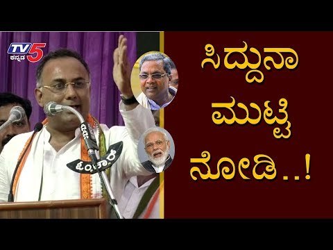ಸಿದ್ದುನಾ ಮುಟ್ಟಿ ನೋಡಿ..! | Siddaramaiah | Dinesh Gundu Rao | TV5 Kannada