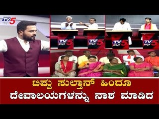 ಟಿಪ್ಪು ಸುಲ್ತಾನ್ ಹಿಂದೂ ದೇವಾಲಯಗಳನ್ನು ನಾಶ ಮಾಡಿದ| Tipu Jayanti Controversy | Congress | bjp |TV5 Kannada