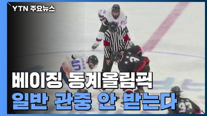 베이징 동계올림픽도 결국 일반 관중 안 받는다 / YTN