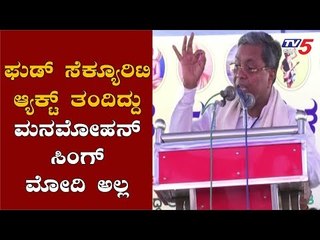ಯೋಜನೆ ಜಾರಿಗೆ ತಂದಿದ್ದು ಮೋದಿಯಲ್ಲ, ಮನಮೋಹನ್ ಸಿಂಗ್ | Anna Bhagya | Siddaramaiah | TV5 Kannada