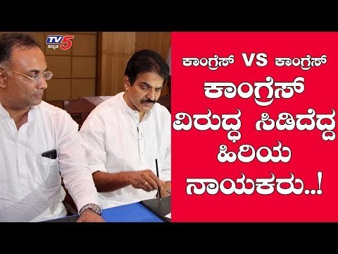 ಕಾಂಗ್ರೆಸ್ ಹೈಕಮಾಂಡ್ ವಿರುದ್ಧ ಸಿಡಿದೆದ್ದ ಹಿರಿಯ ನಾಯಕರು | Congress vs Congress | TV5 Kannada