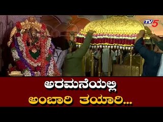ಅರಮನೆಯಲ್ಲಿ ಅಂಬಾರಿ ತಯಾರಿ....| Dasara 2019 | Ambari | TV5 Kannada