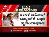 ಜಮೀರ್ ಅಹ್ಮದ್​ಗೆ ಹೃದಯಾಘಾತ..! | Zameer Ahmed Khan | TV5 Kannada