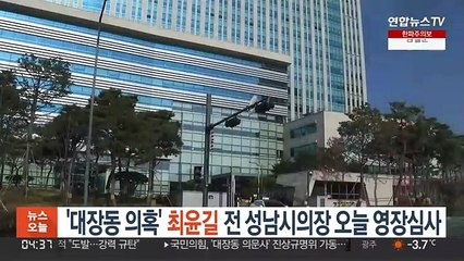 '대장동 의혹' 최윤길 전 성남시의장 오늘 영장심사