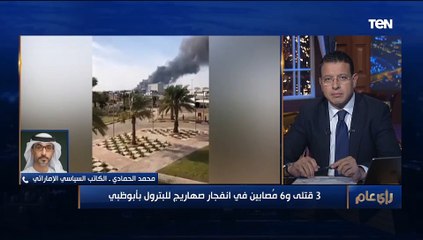 محلل سياسي إماراتي: ما حدث جريمة ضد الإنسانية.. والدعم الدولي للإمارات يؤكد إدراك خطورة إرهاب الحوثي