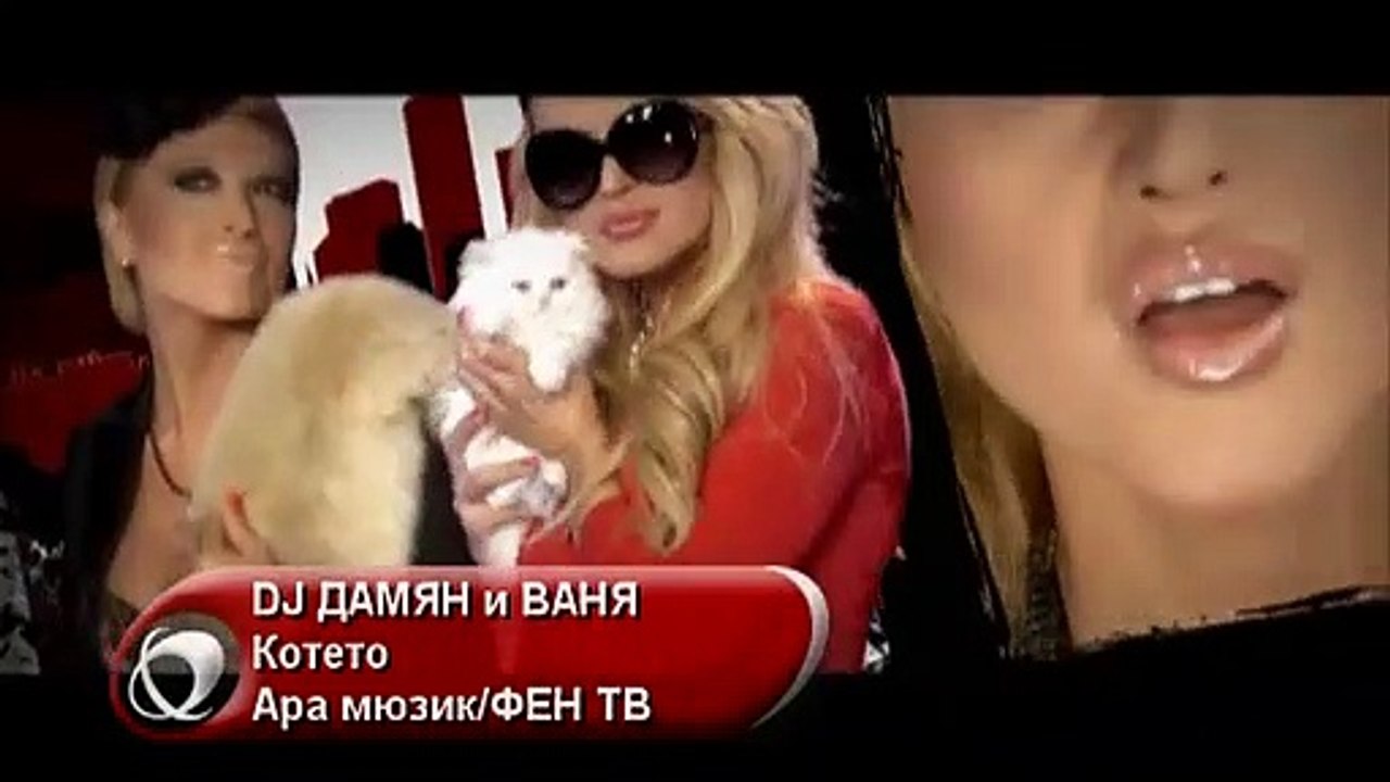 Ваня и DJ Дамян - Котето