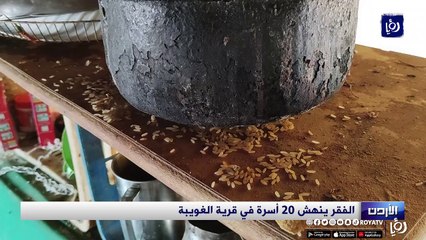 "بدنا نعيش زي الناس".. عشرون عائلة ينهشها الفقر في "الغويبة"