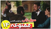 سریال ترکی ممنوعه - قسمت 14 زیرنویس فارسی