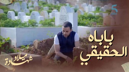 ماعرفش واش هو باباه الحقيقي واخا هاكدا زاره فقبرو وطلب منو السماحة