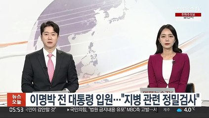 이명박 전 대통령 입원…"지병 관련 정밀검사"