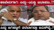 ಸಿದ್ದರಾಮಯ್ಯ ಠಕ್ಕರ್​ಗೆ ಯಡಿಯೂರಪ್ಪ ಸರೆಂಡರ್ | Siddaramaiah VS BS Yeddyurappa | TV5 Kannada