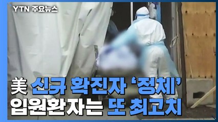 美 신규 확진자 '정체'...입원환자는 또 최고치 / YTN
