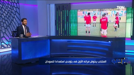 下载视频: أبرز استعدادات المنتخب الوطني قبل مواجهة السوادن والموقف النهائي من مشاركة أحمد فتوح بالمباراة