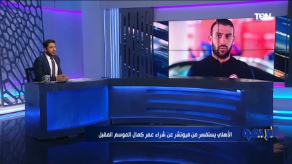 "الأهلي يدرس ضم عمر كمال والشحات يرفض قرار موسيماني".. جولة حول أخبار القلعة الحمراء
