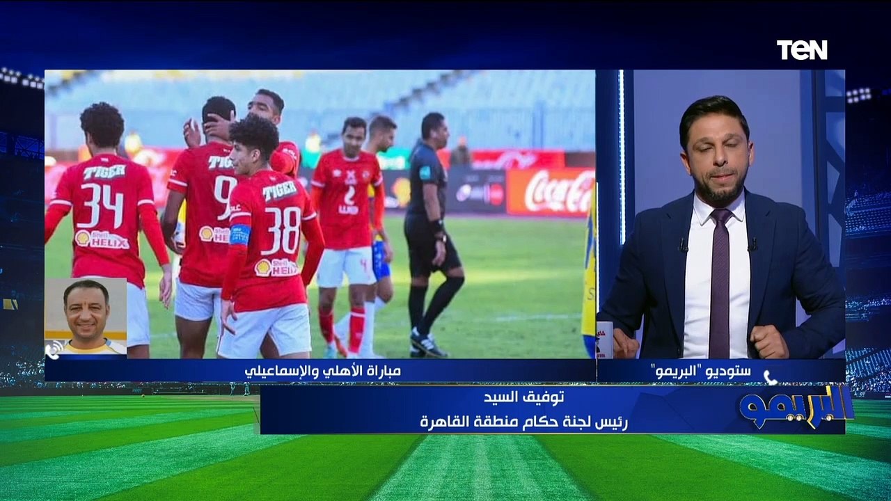 توفيق السيد الخبير التحكيمي يحسم الجدل حول صحة ركلة جزاء الأهلي أمام الإسماعيلي وطرد باهر المحمدي
