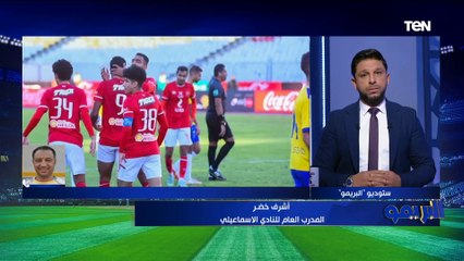 غضب شديد من المدرب العام للإسماعيلي على التحكيم: "ركلة الجزاء غير صحيحة والتحكيم كان جاي علينا"
