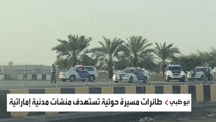 الإمارات تؤكد أن اعتداء ميليشيا الحوثي لن يمر دون عقاب