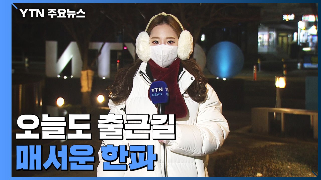 [날씨] 오늘도 출근길 매서운 한파...맑지만 곳곳 대기 건조 / YTN