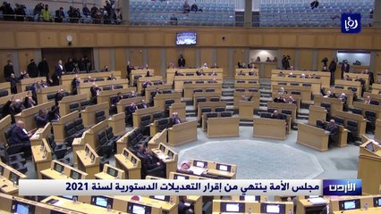 مجلس الأمة يقر التعديلات الدستورية و"النواب" يشرع بمناقشة "رخص المهن"