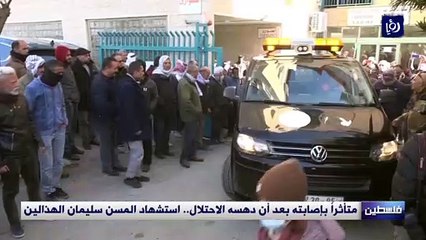 متأثراً بإصابته بعد أن دهسه الاحتلال.. استشهاد المسن سليمان الهذالين
