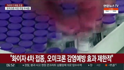 "화이자 4차 접종, 오미크론 감염예방 효과 제한적"