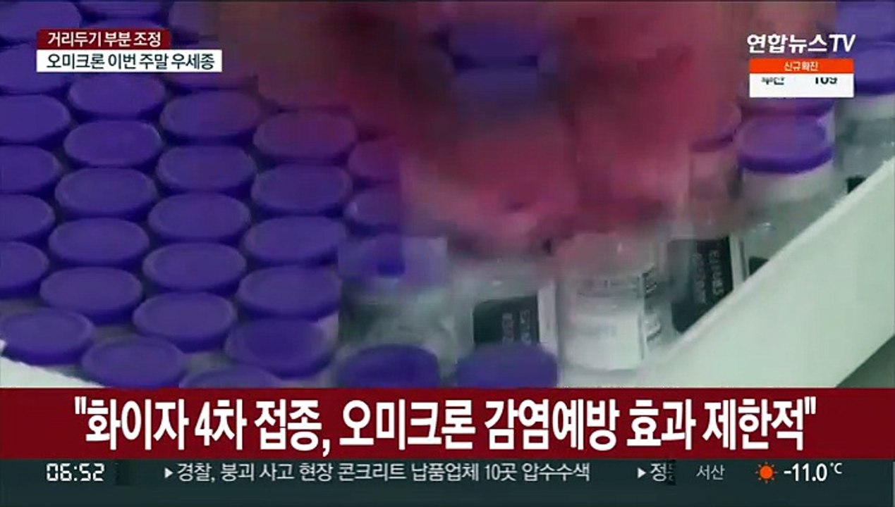 "화이자 4차 접종, 오미크론 감염예방 효과 제한적"