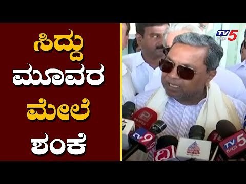 ಸಿದ್ದು ಮೂವರ ಮೇಲೆ ಶಂಕೆ | Siddaramaiah about BS Yeddyurappa Audio | TV5 Kannada