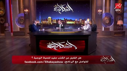 د.محمد المهدي يتحدث عن مشاكل خطيرة جدا هتظهر على الزوجين لو الزوجة كذبت على جوزها في علاقتهم الحميمة