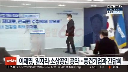 이재명, 일자리·소상공인 공약…중견기업과 간담회