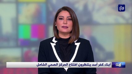 أبناء كفر أسد ينتظرون افتتاح المركز الصحي الشامل