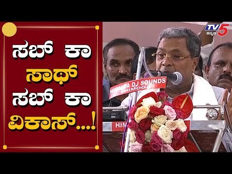 ಸಬ್ ಕಾ ಸಾಥ್ ಎಲ್ರೀ ಇದೆ | Siddaramaiah Slams BS Yeddyurappa | TV5 Kannada