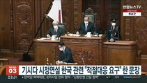 일본 기시다 첫 시정연설서 한국 딱 한문장 언급…