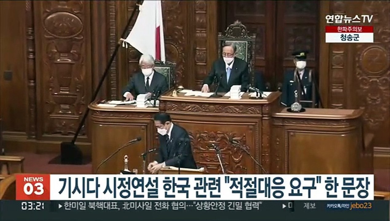 일본 기시다 첫 시정연설서 한국 딱 한문장 언급…"적절 대응 요구"