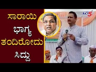 ಸಿದ್ದು 'ಭಾಗ್ಯದ ಹೆಸರಲ್ಲಿ ಸಾರಾಯಿ ಭಾಗ್ಯ ತಂದಿರೋದು' | Anant Kumar Hegde on Siddaramaiah | TV5 Kannada