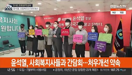 이재명, 일자리 공약…윤석열, 사회복지사 간담회