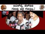 ದೇವೇಗೌಡ್ರು ಯಡಿಯೂರಪ್ಪ ಗೊತ್ತು ಆದ್ರೆ ಗೊತ್ತಿಲ್ಲ | Siddaramaiah Punch dialogue | TV5 Kannada