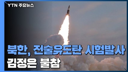 北, 어제 '전술유도탄' 시험 발사...김정은 불참 / YTN