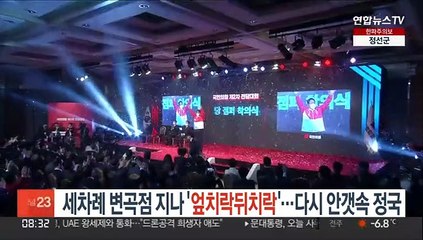 세차례 변곡점 지나 '엎치락뒤치락'…다시 안갯속 정국