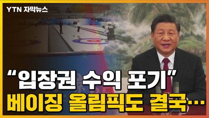 [자막뉴스] "입장권 수익 포기"...베이징 올림픽 '무관중' 피할까? / YTN