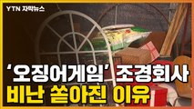 [자막뉴스] '오징어 게임' 조경회사에 비난 쏟아져...무슨 일? / YTN