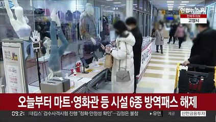 오늘부터 마트 등 시설 6종 방역패스 해제…"위험도 고려"