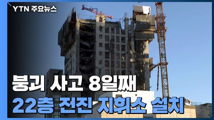 신축 아파트 붕괴 사고 8일째...건물 22층 전진 지휘소 설치 / YTN
