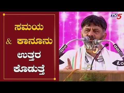 ಸಮಯ ಮತ್ತು ಕಾನೂನು ಉತ್ತರ ಕೊಡುತ್ತೆ | DK Shivakumar | Kanakapura Bande | TV5 Kannada